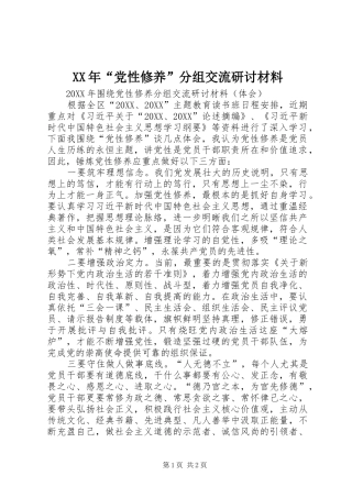 2024年党性修养分组交流研讨材料
