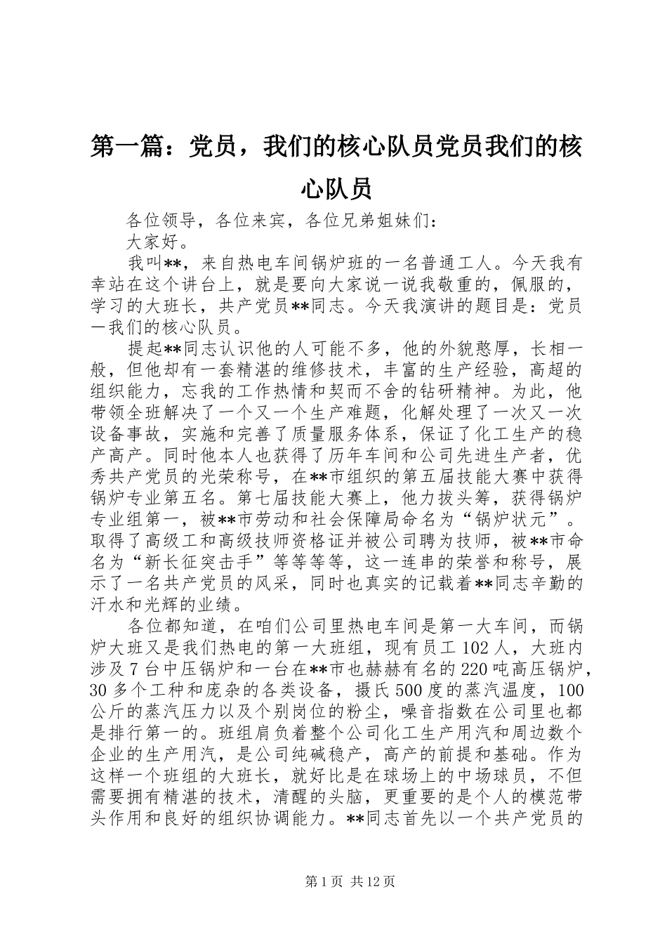 2024年党员，我们的核心队员党员我们的核心队员_第1页