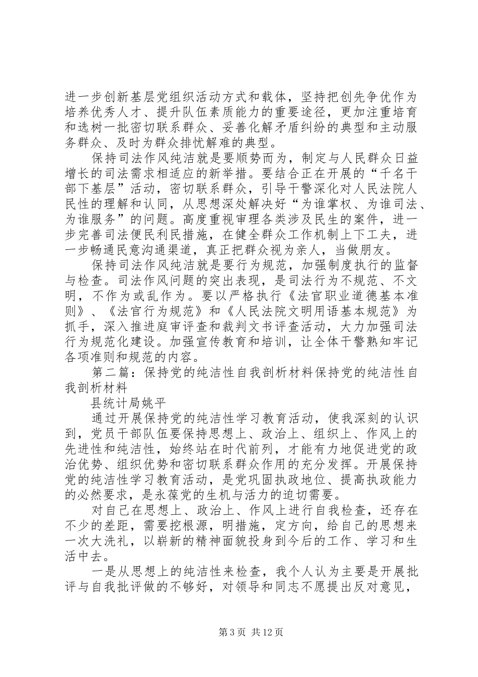 2024年党员保持党的纯洁性自我剖析材料党员保持党的纯洁性自我剖析材料_第3页