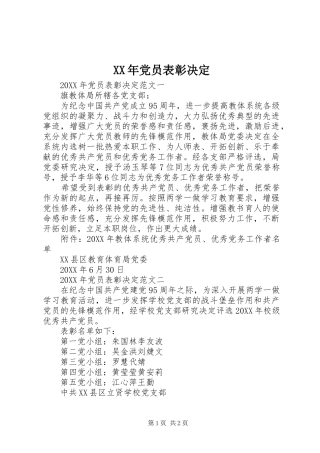 2024年党员表彰决定