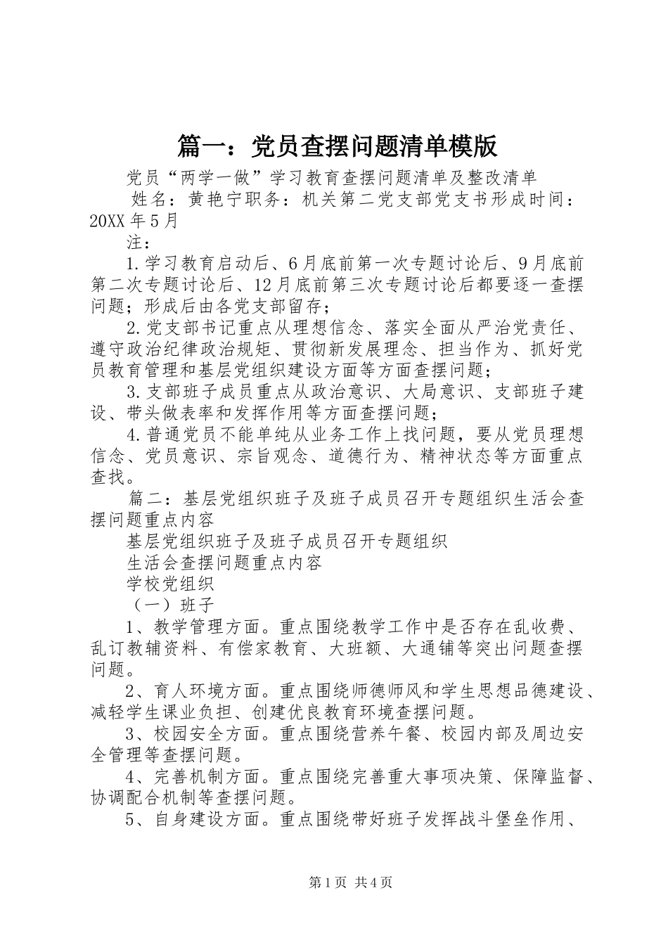 2024年党员查摆问题清单模版_第1页