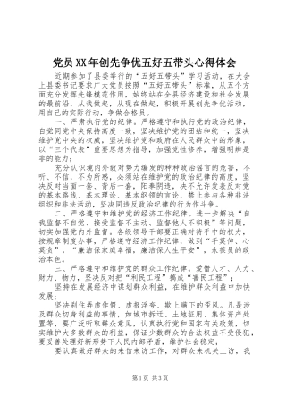 2024年党员创先争优五好五带头心得体会