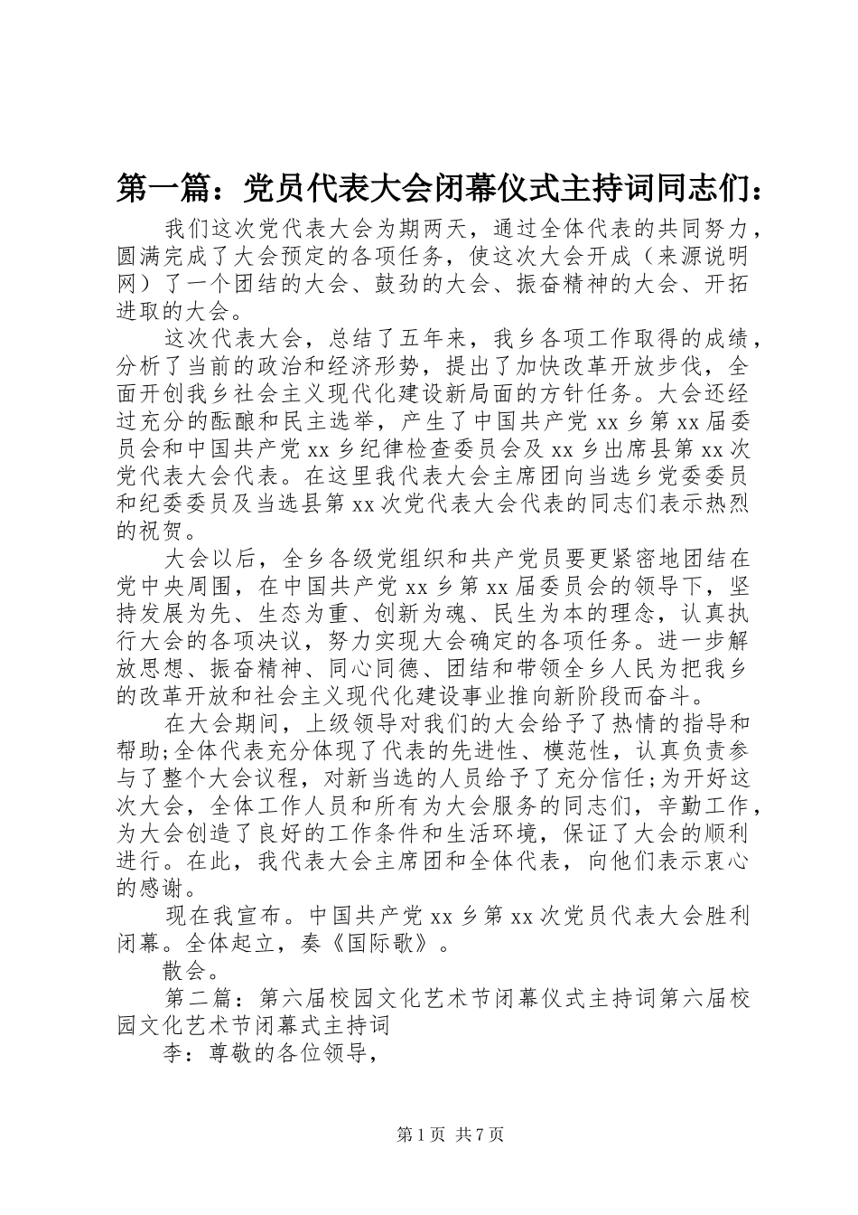 2024年党员代表大会闭幕仪式主持词同志们_第1页
