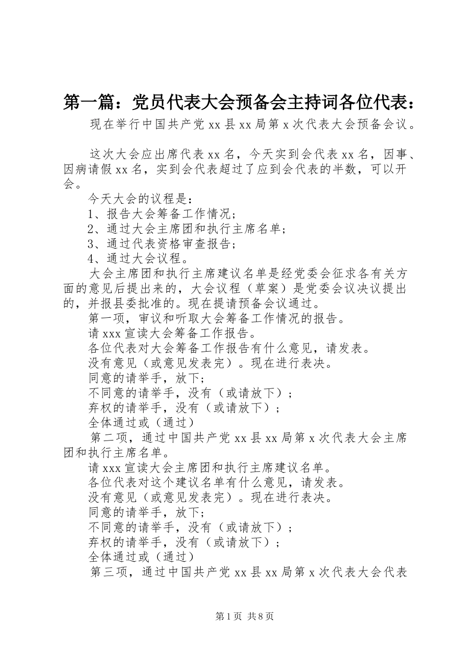 2024年党员代表大会预备会主持词各位代表_第1页