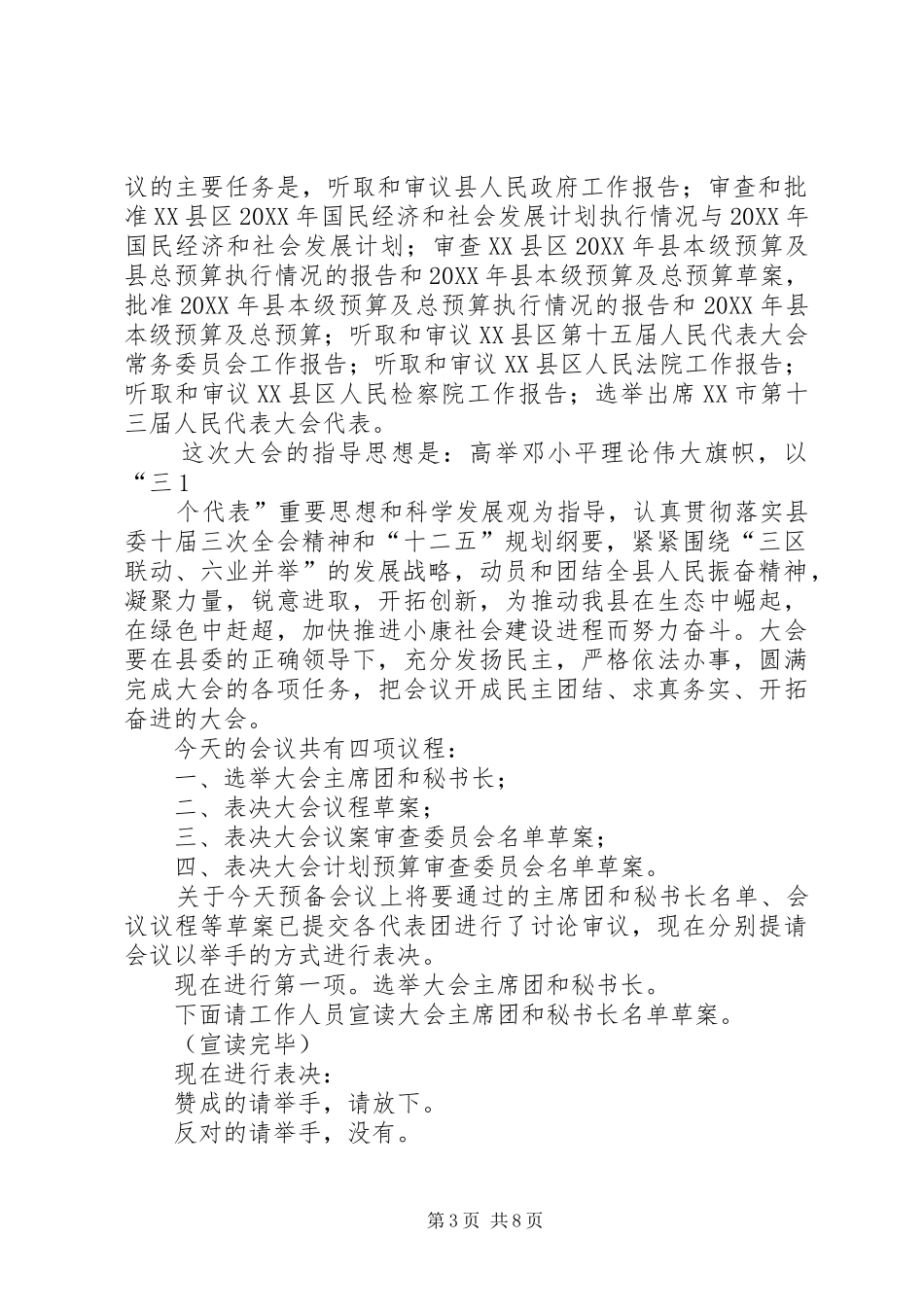 2024年党员代表大会预备会主持词各位代表_第3页