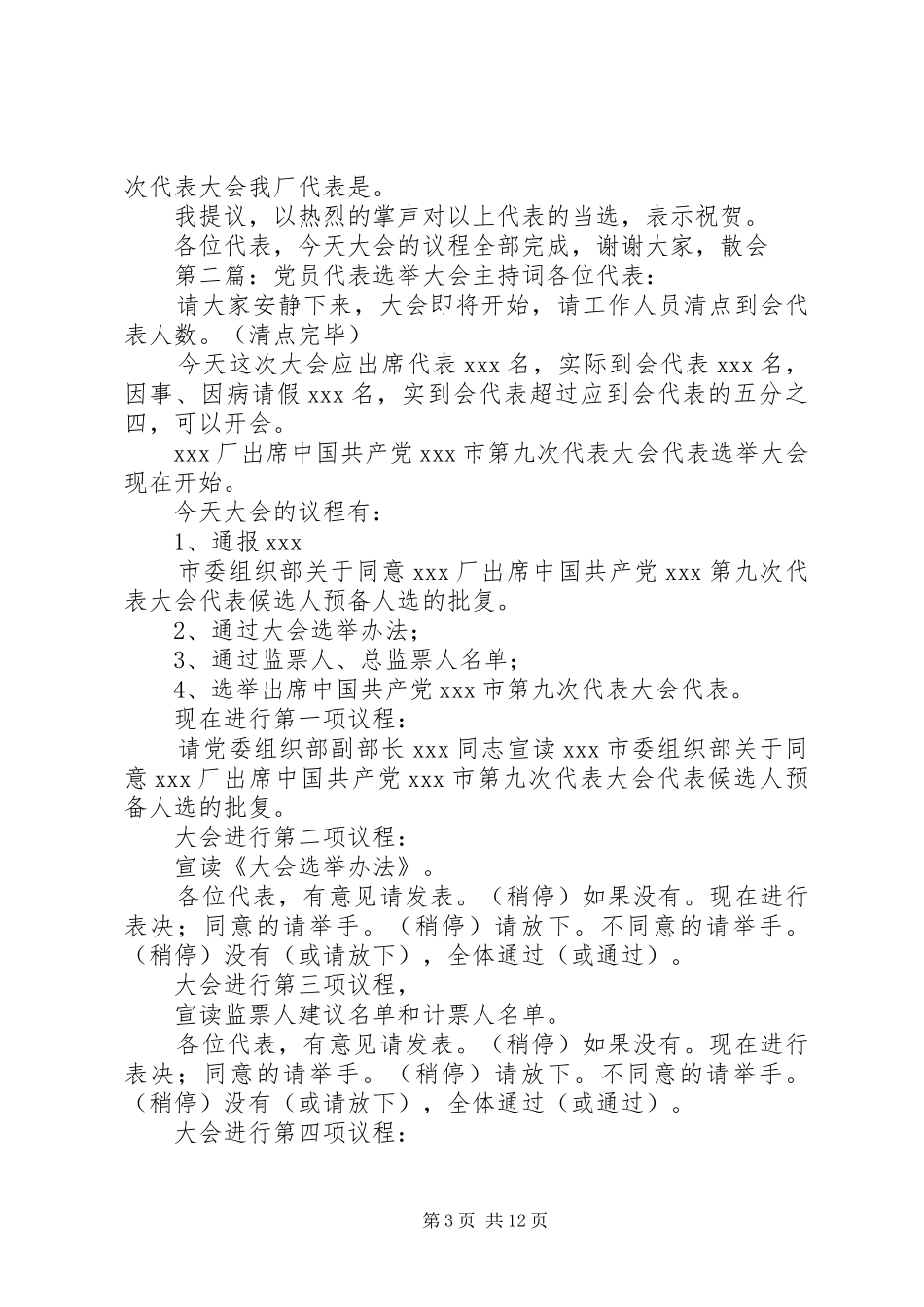 2024年党员代表选举大会主持词各位代表_第3页