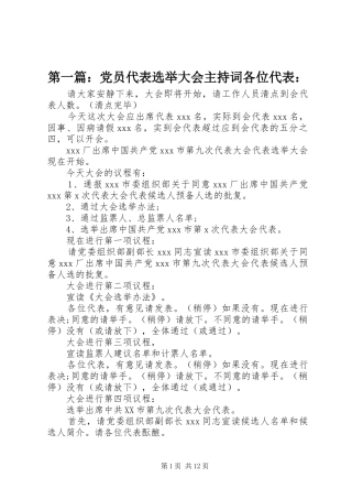 2024年党员代表选举大会主持词各位代表