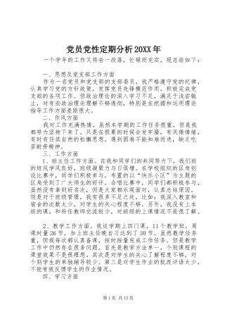 2024年党员党性定期分析