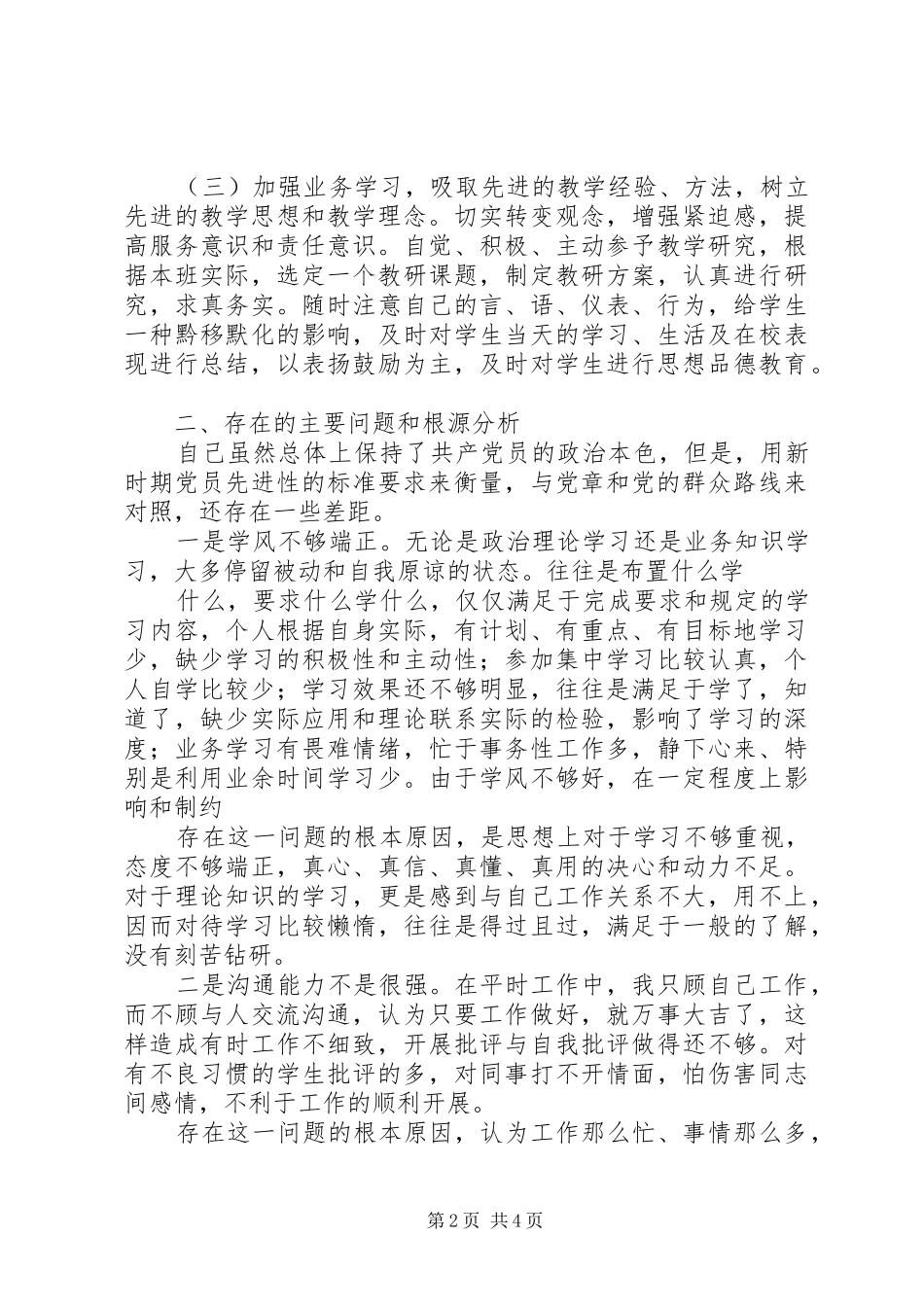 2024年党员党性分析材料党员党性分析材料党员个人党性分析材料范例_第2页