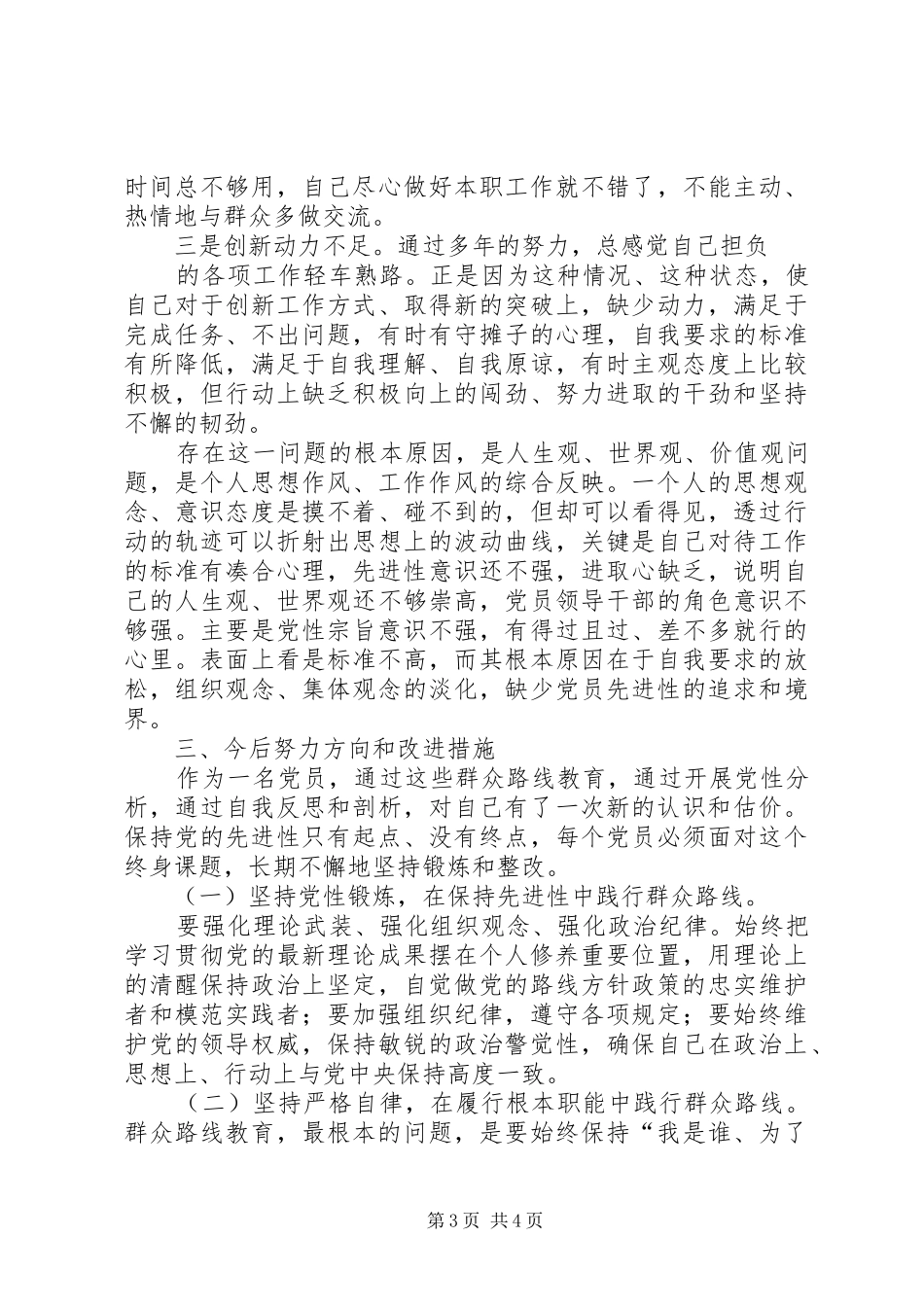 2024年党员党性分析材料党员党性分析材料党员个人党性分析材料范例_第3页