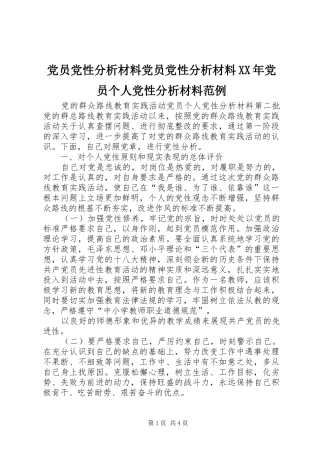 2024年党员党性分析材料党员党性分析材料党员个人党性分析材料范例