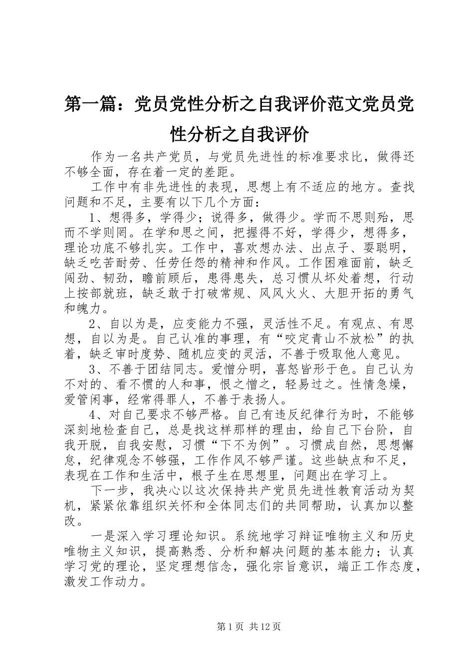 2024年党员党性分析之自我评价范文党员党性分析之自我评价_第1页