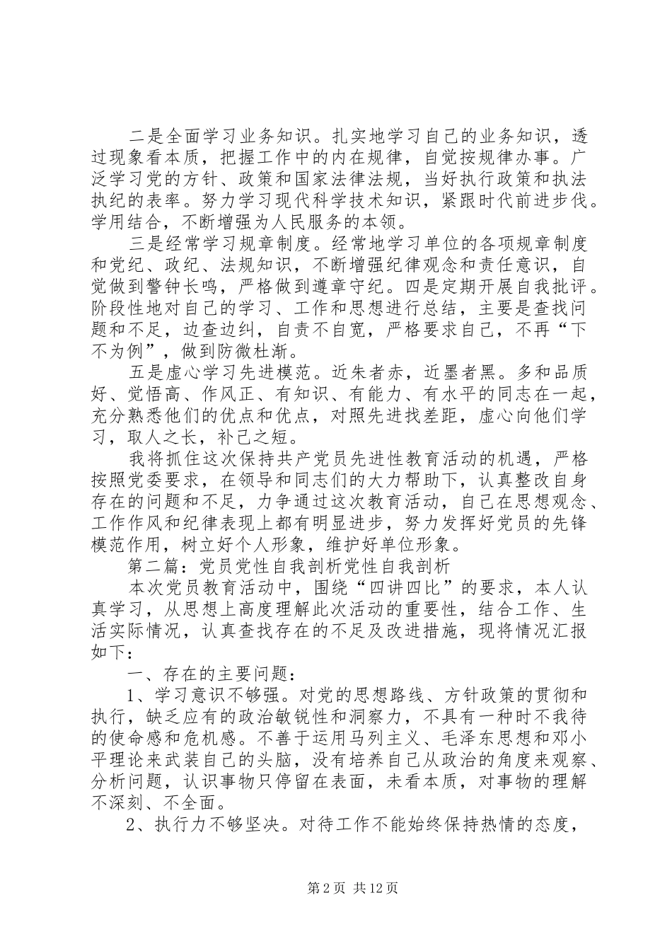 2024年党员党性分析之自我评价范文党员党性分析之自我评价_第2页
