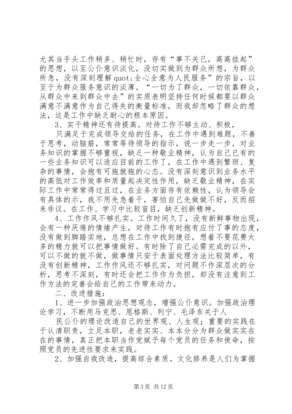 2024年党员党性分析之自我评价范文党员党性分析之自我评价_第3页