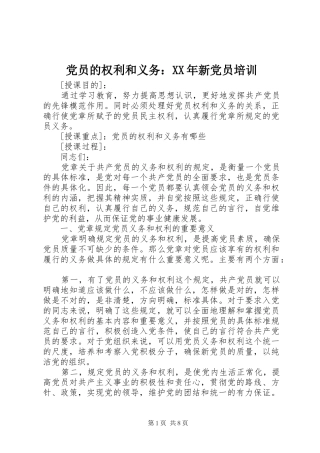 2024年党员的权利和义务新党员培训