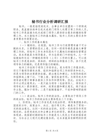 2024年秘书行业分析调研汇报