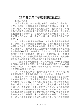 2024年党员第二季度思想汇报范文