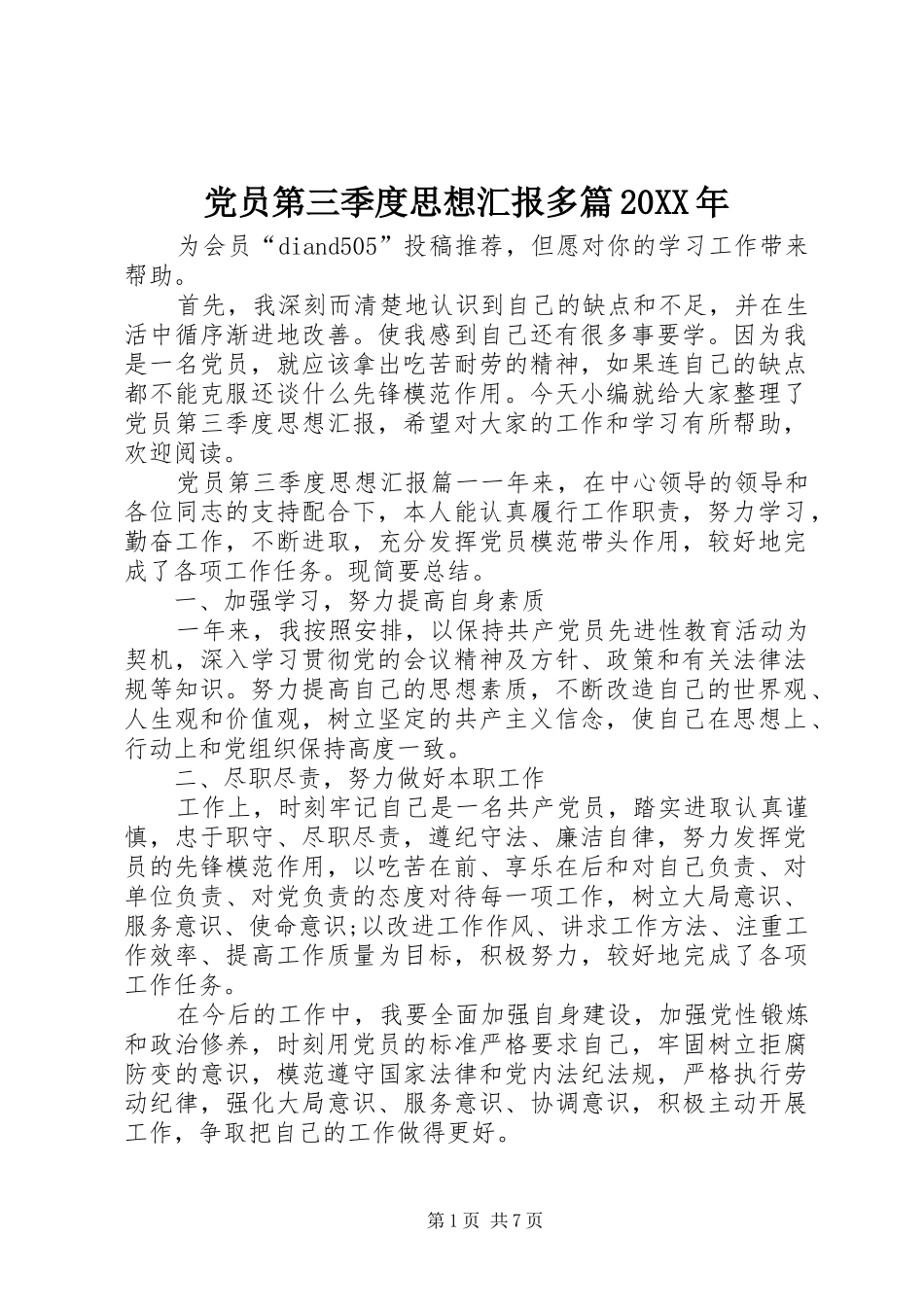 2024年党员第三季度思想汇报多篇_第1页