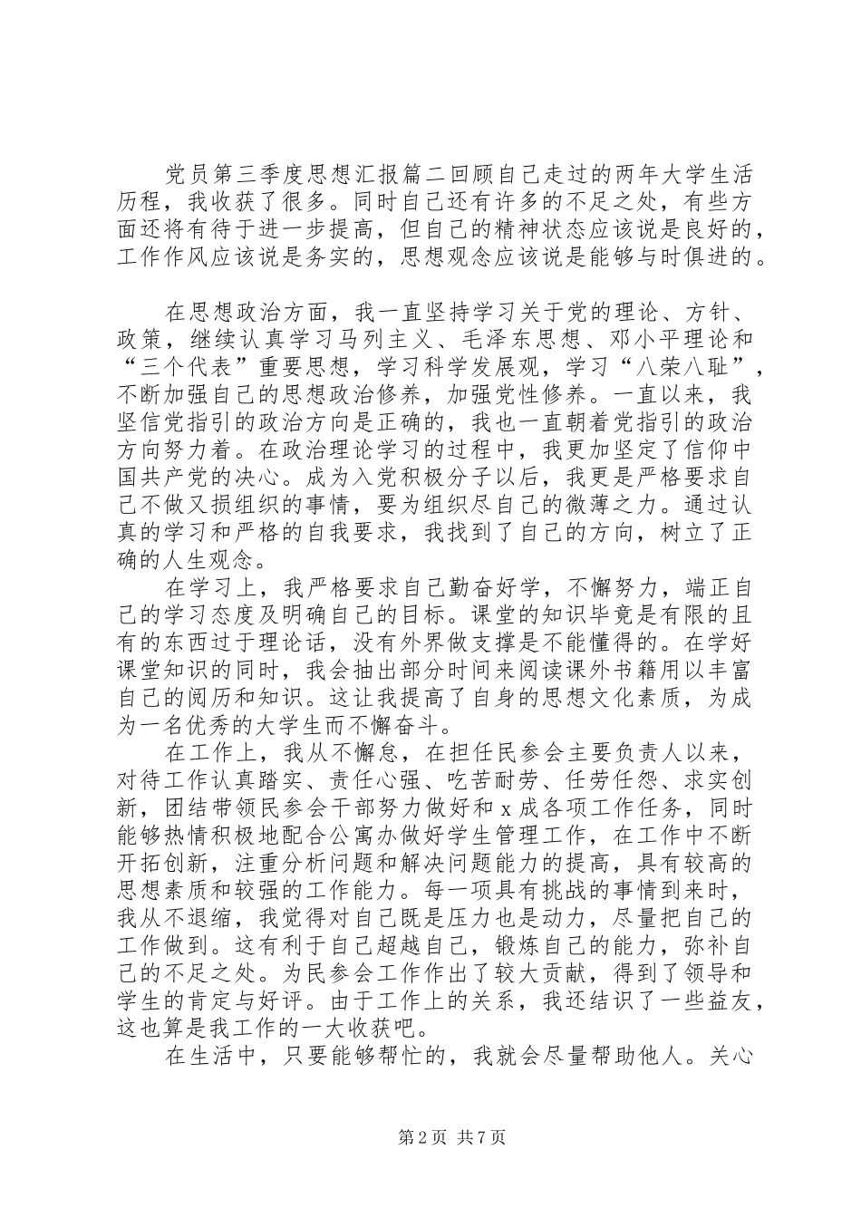 2024年党员第三季度思想汇报多篇_第2页