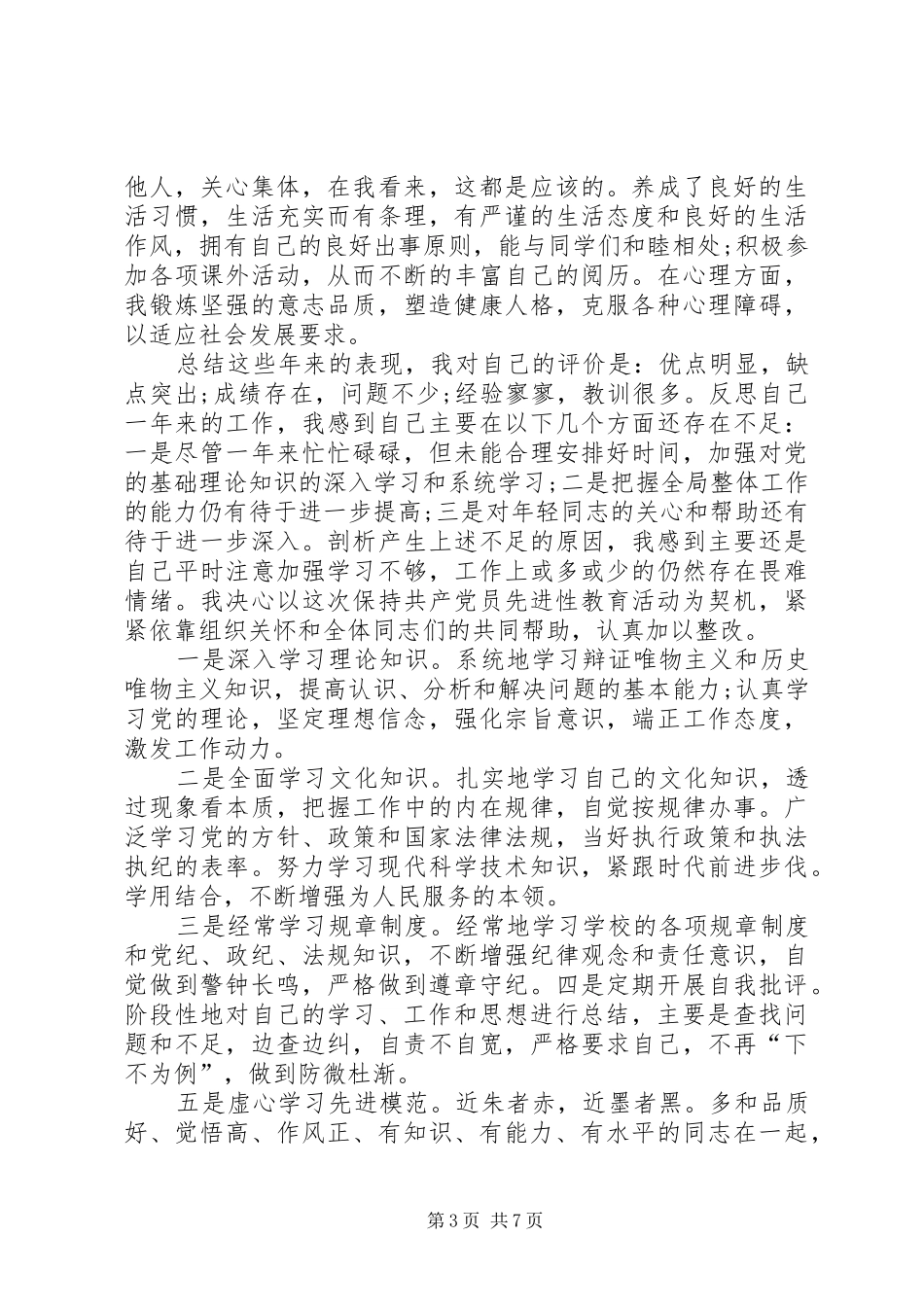 2024年党员第三季度思想汇报多篇_第3页