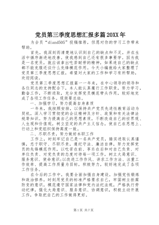 2024年党员第三季度思想汇报多篇
