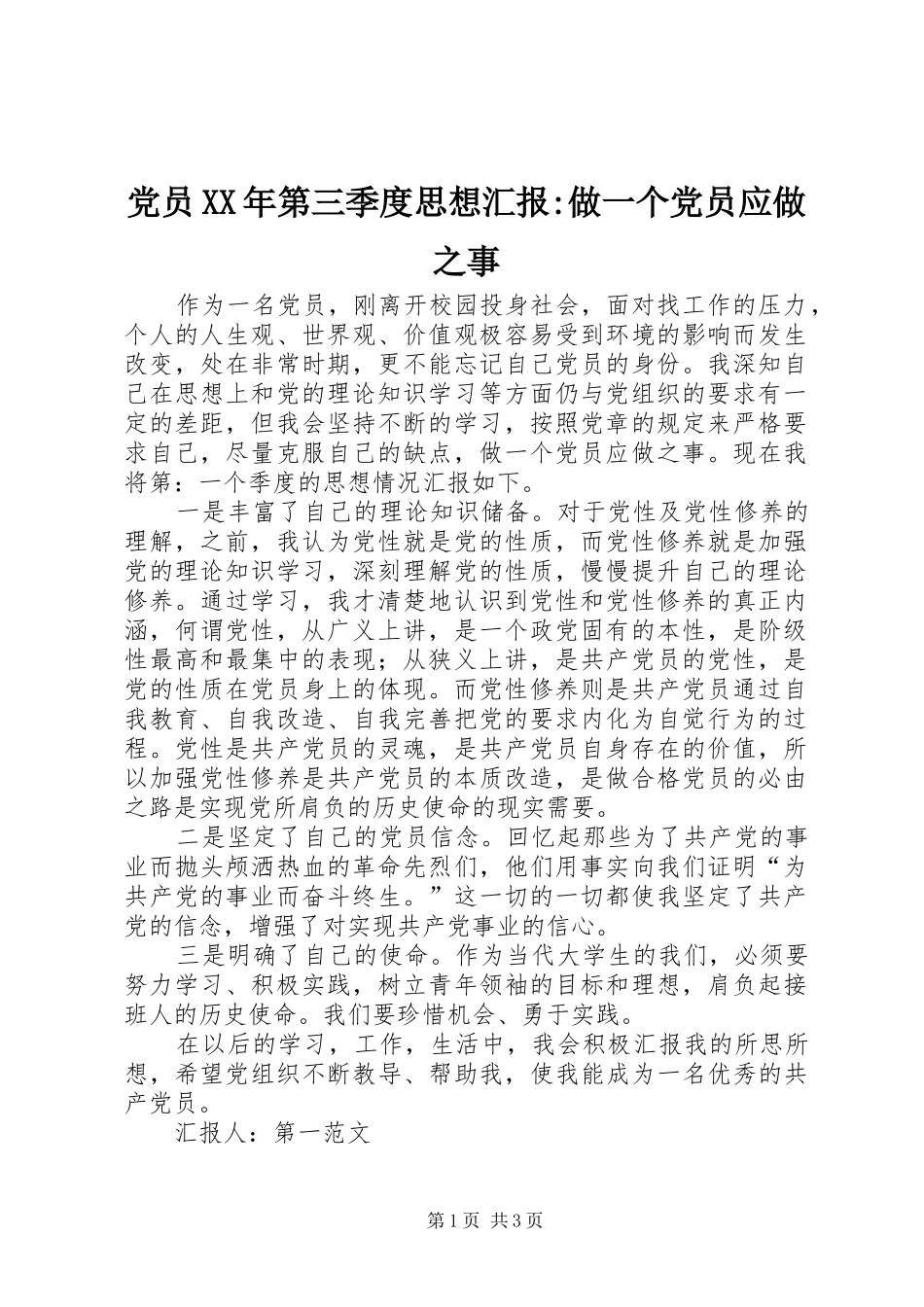 2024年党员第三季度思想汇报做一个党员应做之事_第1页