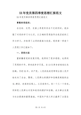 2024年党员第四季度思想汇报范文