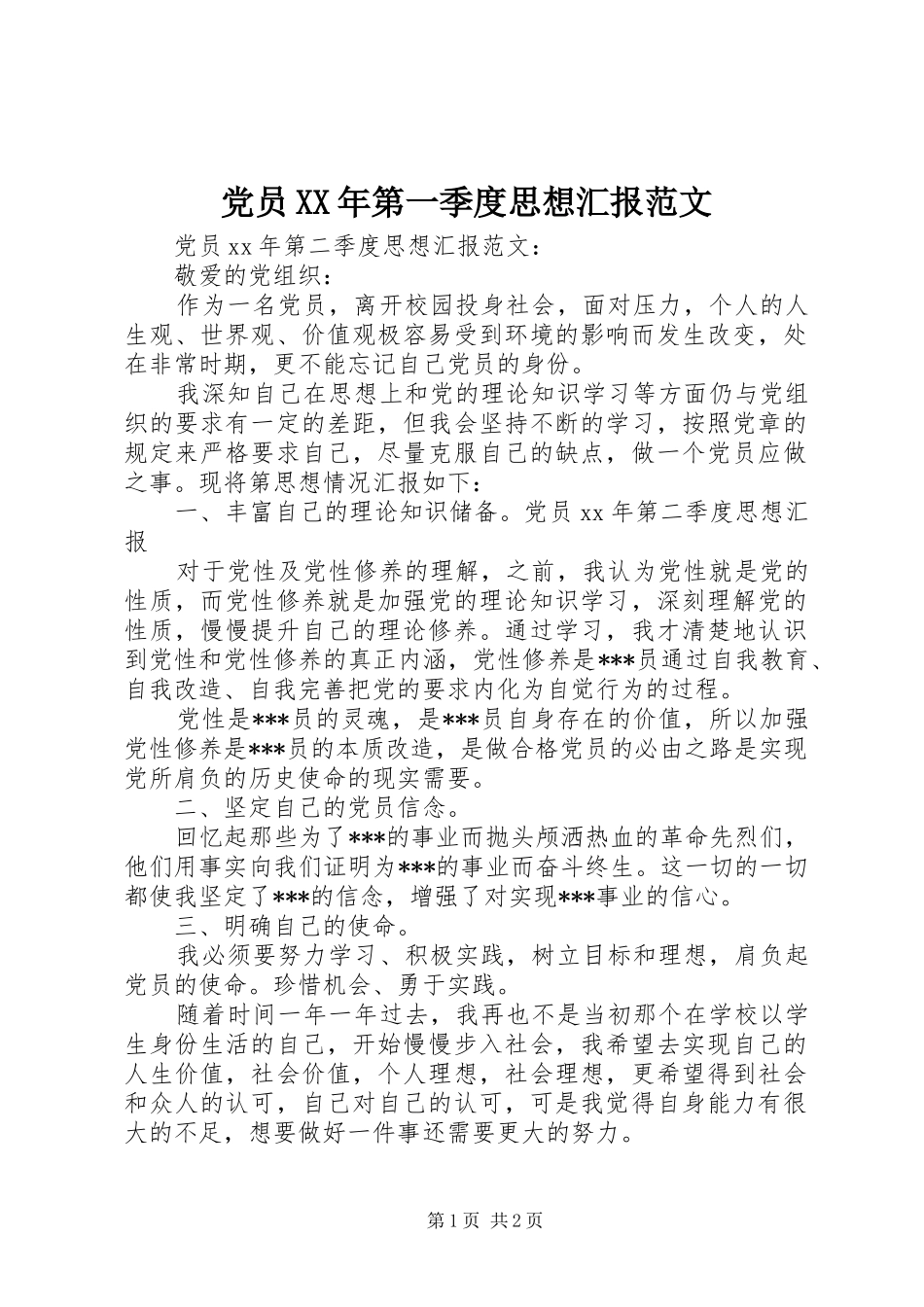 2024年党员第一季度思想汇报范文_第1页