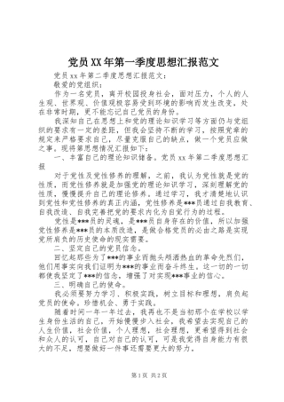 2024年党员第一季度思想汇报范文