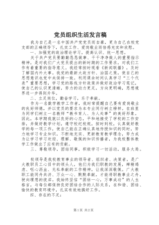 2024年党员组织生活讲话稿