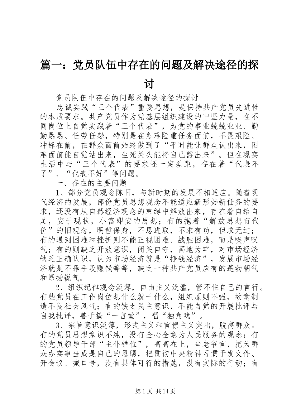 2024年党员队伍中存在的问题及解决途径的探讨_第1页