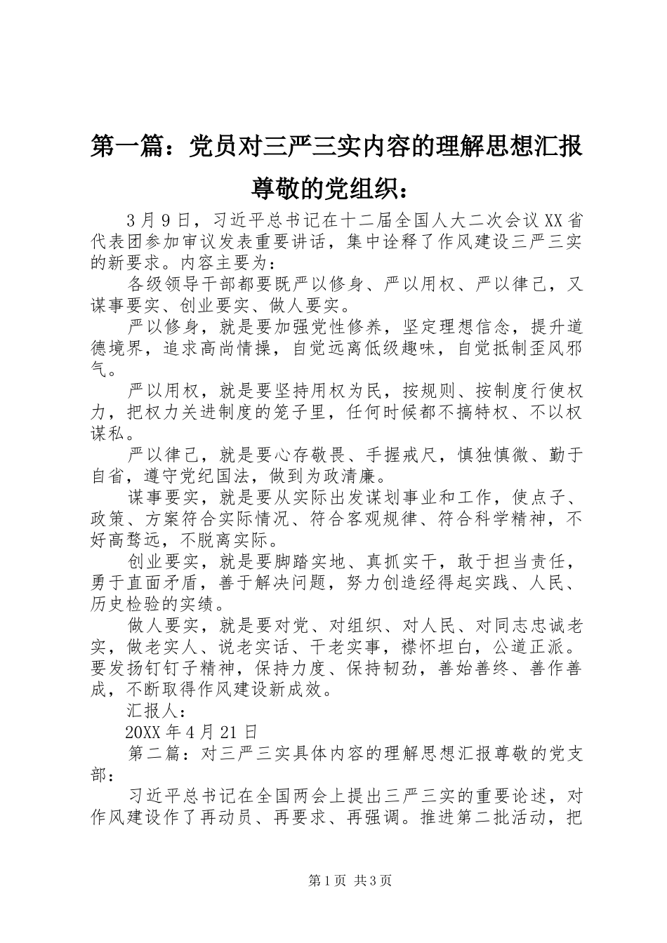2024年党员对三严三实内容的理解思想汇报尊敬的党组织_第1页