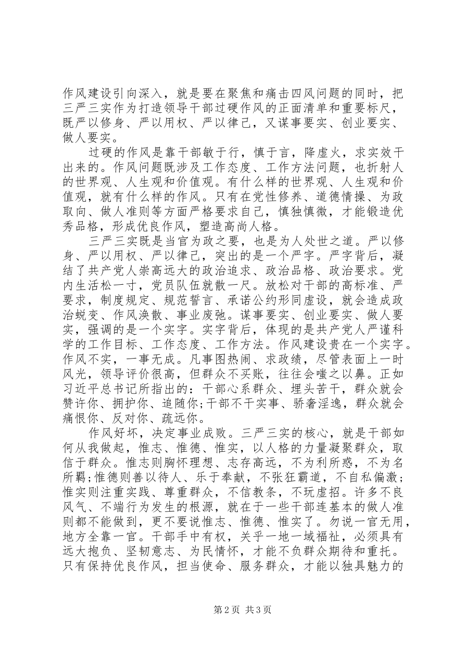 2024年党员对三严三实内容的理解思想汇报尊敬的党组织_第2页