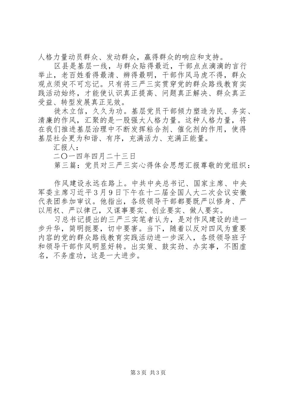 2024年党员对三严三实内容的理解思想汇报尊敬的党组织_第3页