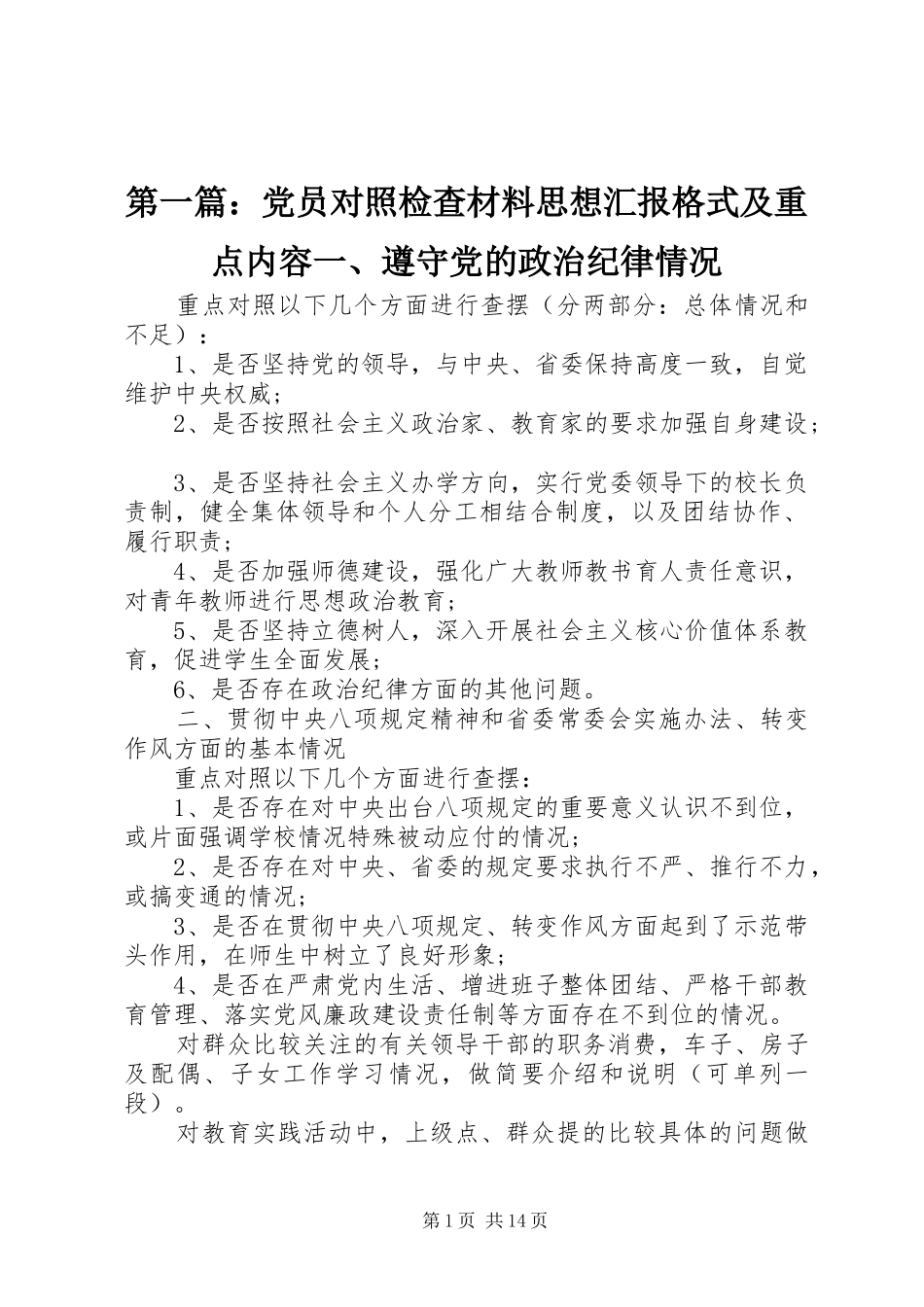 2024年党员对照检查材料思想汇报格式及重点内容一遵守党的政治纪律情况_第1页