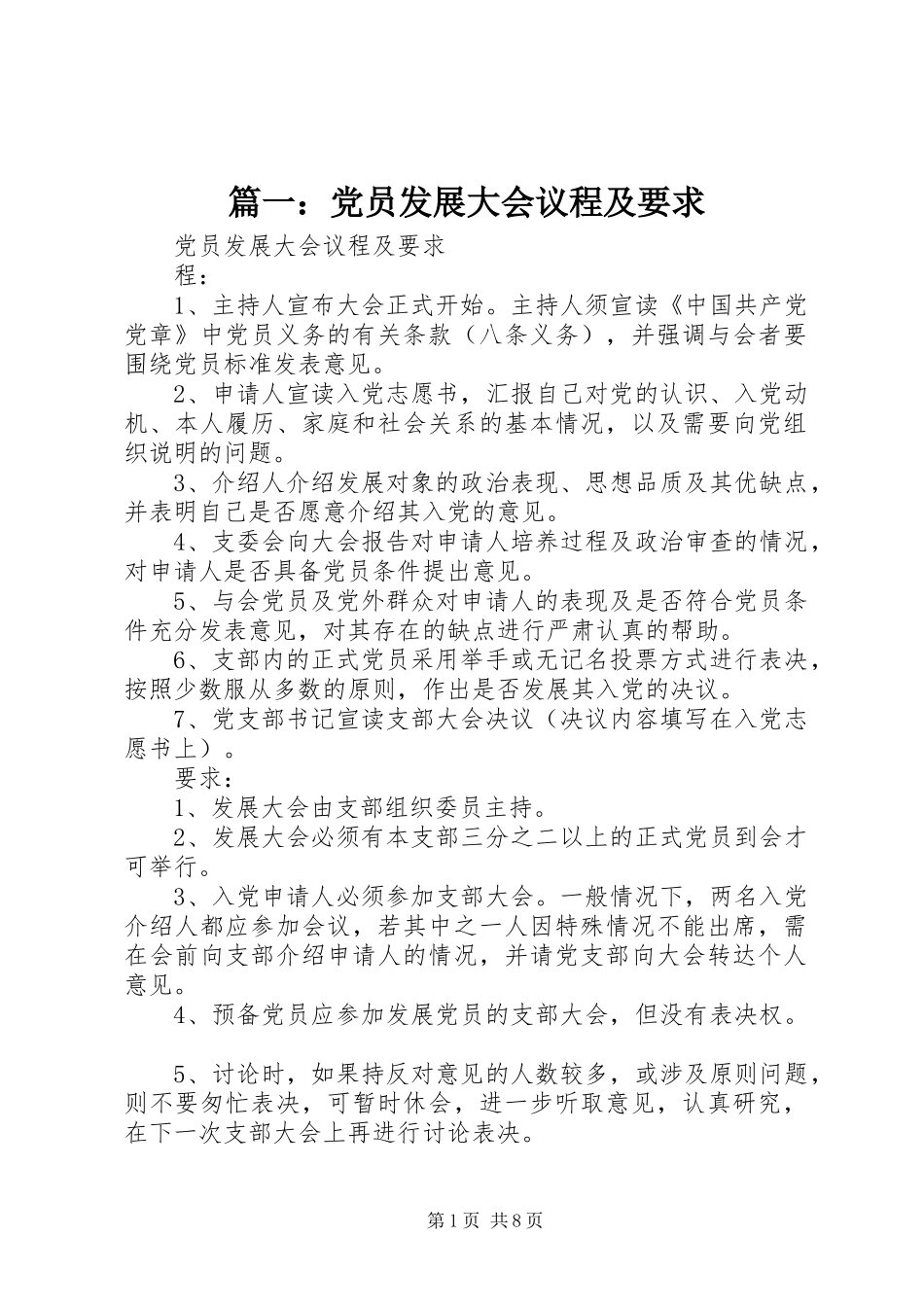 2024年党员发展大会议程及要求_第1页