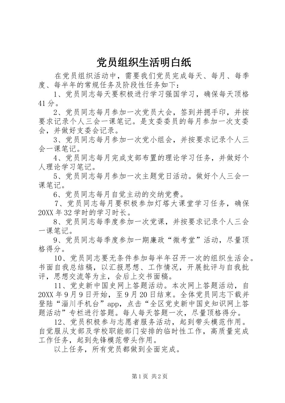 2024年党员组织生活明白纸_第1页