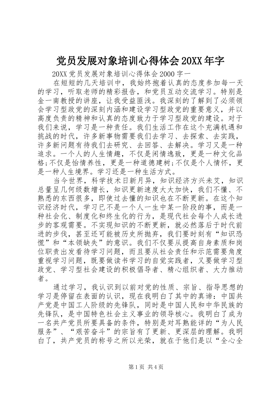 2024年党员发展对象培训心得体会字_第1页