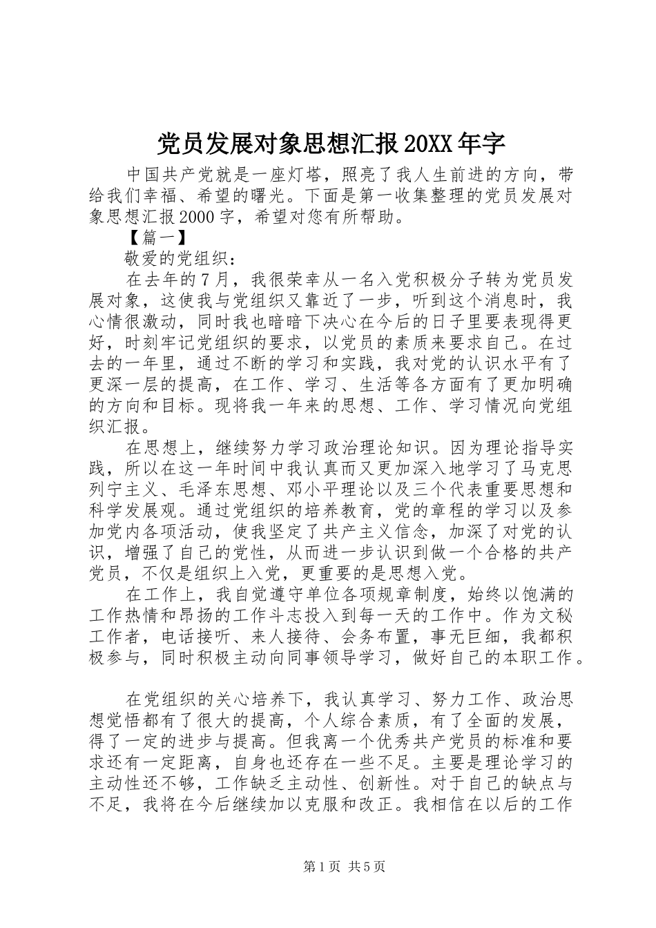 2024年党员发展对象思想汇报字_第1页