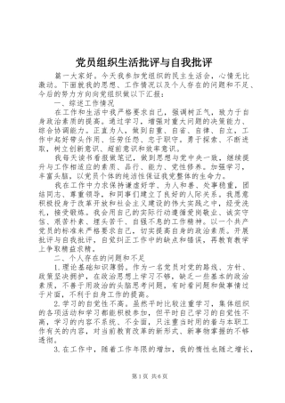 2024年党员组织生活批评与自我批评