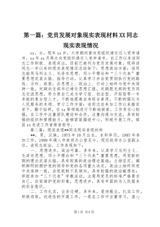 2024年党员发展对象现实表现材料同志现实表现情况
