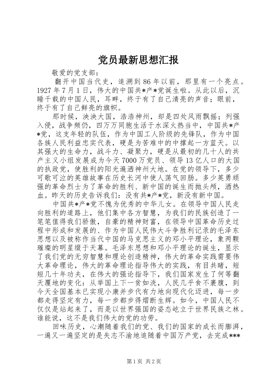 2024年党员最新思想汇报_第1页