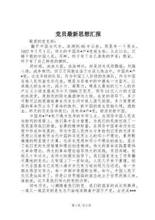 2024年党员最新思想汇报