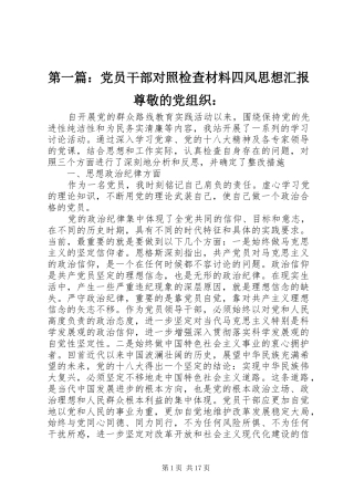2024年党员干部对照检查材料四风思想汇报尊敬的党组织