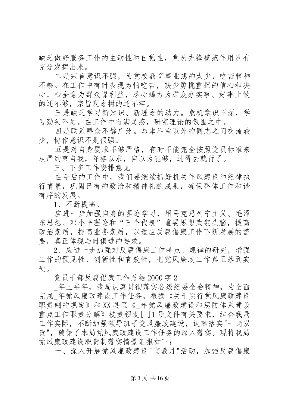 2024年党员干部反腐倡廉工作总结字_第3页