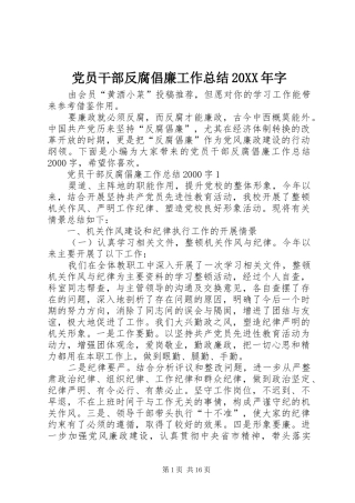 2024年党员干部反腐倡廉工作总结字