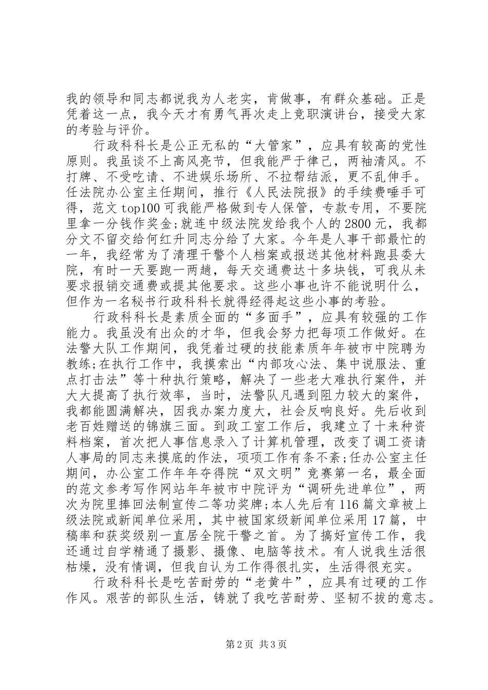 2024年秘书行政科科长竞聘演讲稿_第2页