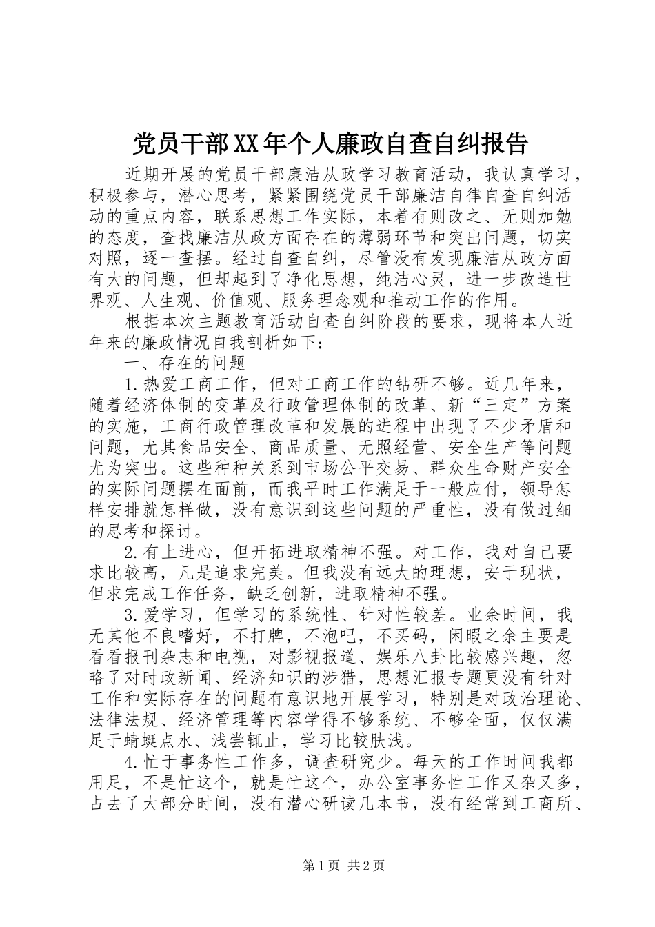 2024年党员干部个人廉政自查自纠报告_第1页