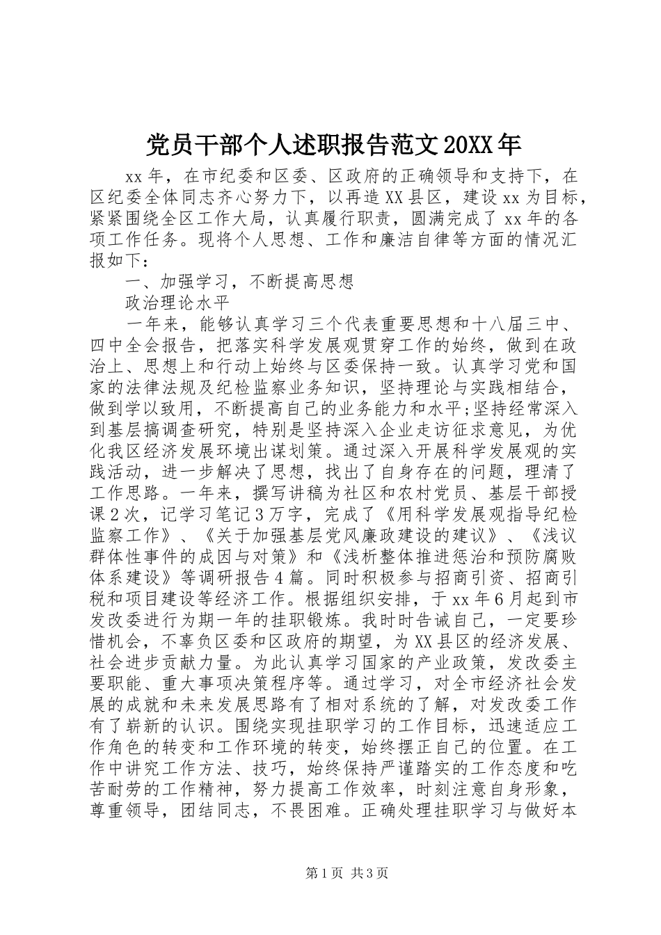2024年党员干部个人述职报告范文_第1页