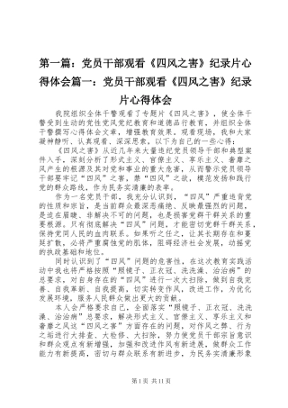 2024年党员干部观看四风之害纪录片心得体会党员干部观看四风之害纪录片心得体会
